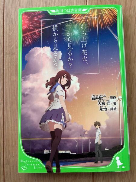 打ち上げ花火、下から見るか？横から見るか？ （角川つばさ文庫　Ｃお２－１） 岩井俊二／原作　大根仁／著　永地／挿絵