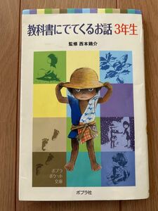 教科書にでてくるお話　３年生 （ポプラポケット文庫　００７－６） 西本鶏介／監修