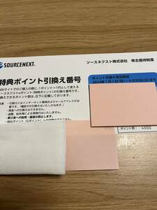 ソースネクスト 株主優待券 4000ポイント 引換券 1枚 取引ナビコード通知