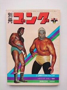 昭和47年別冊ゴング 激動する日本プロレス界/ボボ・ブラジル/エル・サイコデリコ/馬場 初の金網デスマッチ/国際プロレス