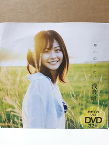 浅倉唯 ゆいのうた。 週刊プレイボーイ 付録DVD