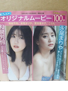 FRIDAY 付録DVD 永尾まりや 和泉芳怜 黒嵜菜々子 こなん 新品 未開封 フライデー