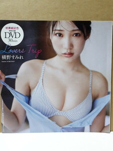 横野すみれ 週刊プレイボーイ 付録DVD Lovers Trip 新品 未開封