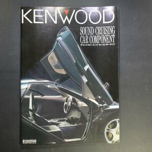 ケンウッド カーオーディオカタログ/KENWOOD CAR AUDIO CATALOG 1994年2月