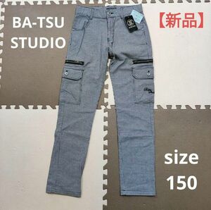 【新品】BA-TSU STUDIO　ロングパンツ（size150）