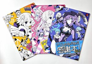 ゲイムのねぷねぷ 感謝本! Vol.1、2、3 セット