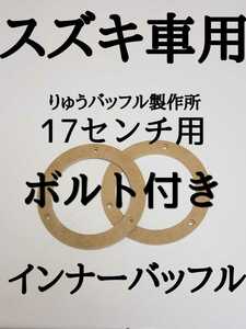 ☆大人気商品☆ スズキ用 17センチ用 取り付けボルト付き インナーバッフル