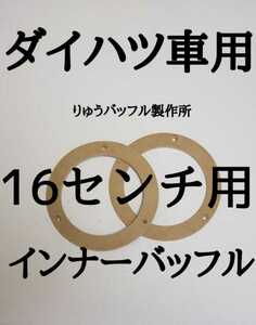 大人気商品 ダイハツ 16センチ用 インナーバッフル