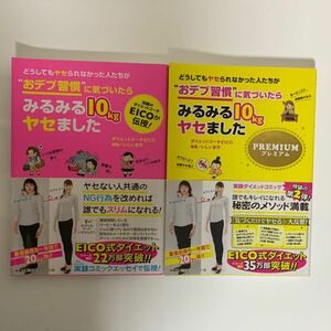 EICO式ダイエット　おデブ習慣　みるみる10㎏やせました　ダイエット