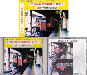 ◆2CD DFアロー 115系電車首都圏の力走 II(2枚組)