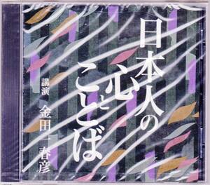 ■未開封CD 日本人の心とことば 講演：金田一春彦