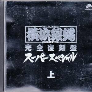 ■帯2CD 横浜銀蝿/完全復刻盤・スーパースペシャル・上☆KICS661 の画像2