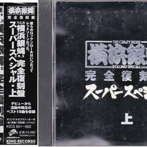 ■帯2CD 横浜銀蝿/完全復刻盤・スーパースペシャル・上☆KICS661 の画像1
