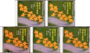 ■5CD 観世流謡曲名曲撰 (一)～(五)セット