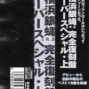 ■帯2CD 横浜銀蝿/完全復刻盤・スーパースペシャル・上☆KICS661 の画像4