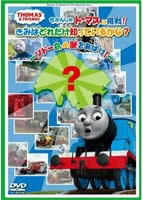 きかんしゃトーマスに挑戦!きみはどれだけ知っているかな? ソドー島の謎をあばけ! 中古 DVD