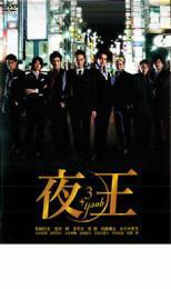 夜王 yaou 3 レンタル落ち 中古 DVD