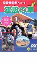 建設の車 中古 DVD