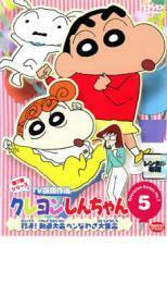 クレヨンしんちゃん TV版傑作選 第7期シリーズ 5 対決!剣道大会ヘンなわざ大集合 レンタル落ち 中古 DVD