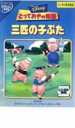 とっておきの物語 三匹の子ぶた レンタル落ち 中古 DVD