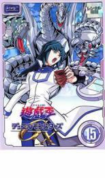 遊☆戯☆王 デュエルモンスターズ GX TURN15 レンタル落ち 中古 DVD