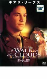 雲の中で散歩 レンタル落ち 中古 DVD