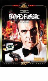 007 ダイヤモンドは永遠に 特別編【字幕】 レンタル落ち 中古 DVD