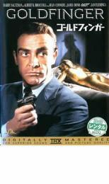 007 ゴールド・フィンガー THX版【字幕】 レンタル落ち 中古 DVD