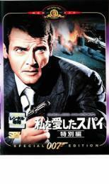 007 私を愛したスパイ 特別編【字幕】 レンタル落ち 中古 DVD