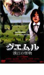 グエムル 漢江の怪物 レンタル落ち 中古 DVD