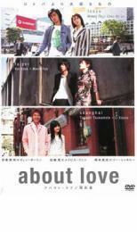 about love アバウト・ラブ 関於愛 レンタル落ち 中古 DVD