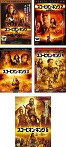 スコーピオン・キング 全5枚 1、2、3、4、5 レンタル落ち セット 中古 DVD