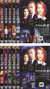 X-ファイル 終章 全10枚 FILENo901～920グランドフィナーレ レンタル落ち 全巻セット 中古 DVD