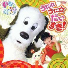 NHK いないいないばあっ!うた☆うた☆だいすき! 2CD レンタル落ち 中古 CD