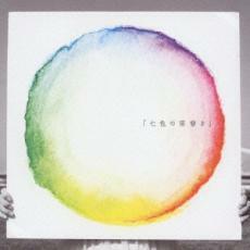 七色の落書き 中古 CD