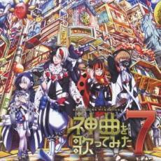 EXIT TUNES PRESENTS 神曲を歌ってみた 7 中古 CD