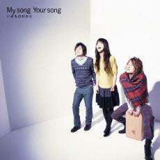 My song Your song 中古 CD