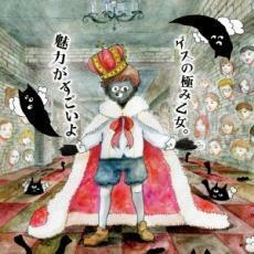 魅力がすごいよ 通常レギュラー・プライス盤 中古 CD