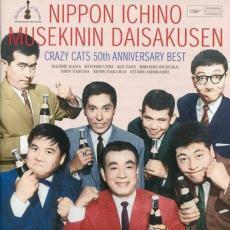 50周年記念ベスト 日本一の無責任大作戦 2CD 中古 CD