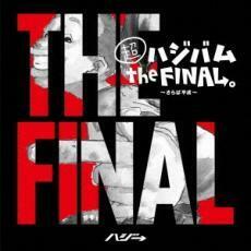 超ハジバム the FINAL。 さらば平成 通常盤 中古 CD