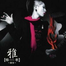 [53] CD MIYAVI 雅-Miyavi- [雅-みやびうた-歌] ~独奏~ 通常盤 1枚組 ケース交換 UPCH-1516