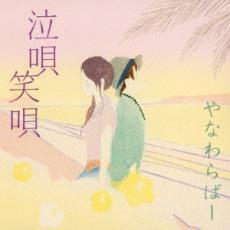 泣唄 笑唄 2CD レンタル落ち 中古 CD