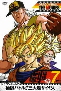 DRAGON BALL THE MOVIES #7 ドラゴンボールZ 極限バトル!!三大超サイヤ人 レンタル落ち 中古 DVD