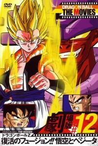 DRAGON BALL THE MOVIES #12 ドラゴンボールZ 復活のフュージョン!!悟空とベジータ レンタル落ち 中古 DVD