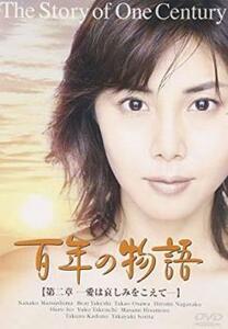 百年の物語 第二章 愛は哀しみを越えて レンタル落ち 中古 DVD