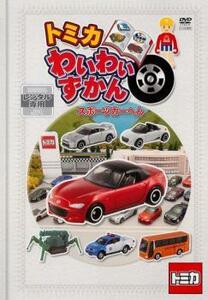 トミカわいわいずかん スポーツカーへん レンタル落ち 中古 DVD