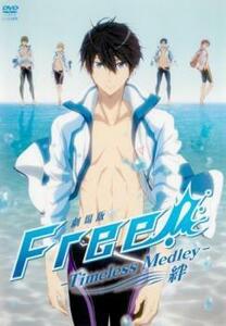 劇場版 Free! フリー Timeless Medley 絆 レンタル落ち 中古 DVD