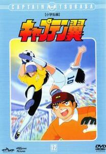 キャプテン翼 小学生編 12 レンタル落ち 中古 DVD