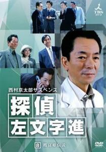 西村京太郎サスペンス 探偵 左文字進 8 <DVD>