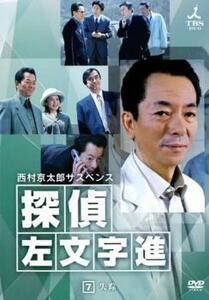 西村京太郎サスペンス 探偵 左文字進 7 レンタル落ち 中古 DVD